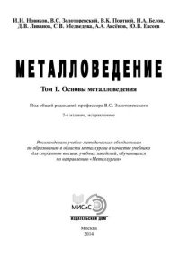 cover of the book Металловедение: В 2 т-х. Т. 1. Основы металловедения; Т. 2. Термическая обработка. Сплавы