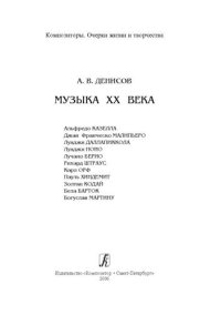 cover of the book Музыка XX века: А. Казелла, Дж. Малипьеро, Л. Даллапиккола и др.