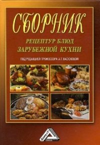 cover of the book Сборник рецептур блюд зарубежной кухни