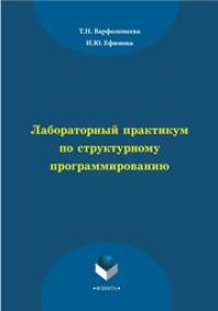 cover of the book Лабораторный практикум по структурному программированию