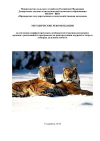 cover of the book Методические рекомендации по изучению морфометрических особенностей строения внутренних органов с реализацией в программах по реинтродукции амурского тигра и леопарда дальневосточного