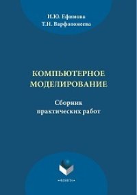 cover of the book Компьютерное моделирование: сб.практ. работ