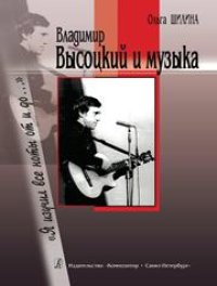 cover of the book Владимир Высоцкий и музыка: «Я изучил все ноты от и до...»