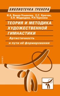 cover of the book Теория и методика художественной гимнастики. Артистичность и пути её формирования