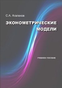 cover of the book Эконометрические модели