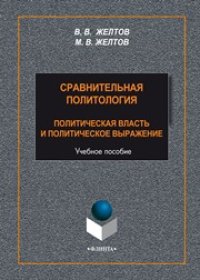 cover of the book Сравнительная политология: Политическая власть и политическое выражение: учеб. пособие