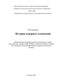 cover of the book История аграрных отношений