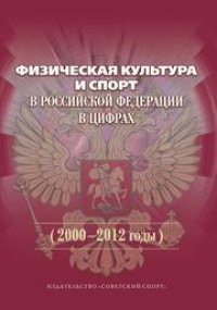 cover of the book Физическая культура и спорт в Российской Федерации в цифрах (2000–2012 годы)