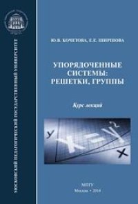 cover of the book Упорядоченные системы: решетки, группы: Курс лекций