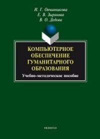 cover of the book Компьютерное обеспечение гуманитарного образования: учеб.-метод. пособие