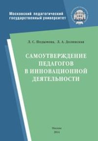 cover of the book Самоутверждение педагогов в инновационной деятельности: Монография