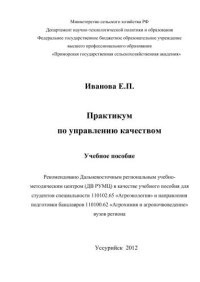 cover of the book Практикум по управлению качеством: учебное пособие