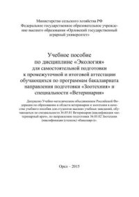 cover of the book Учебное пособие по дисциплине «Экология» для самостоятельной подготовки к промежуточной и итоговой аттестации обучающихся по программам бакалавриата направления подготовки «Зоотехния» и специальности «Ветеринария»