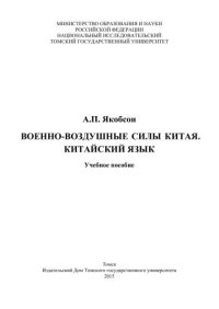 cover of the book Военно-воздушные силы Китая. Китайский язык