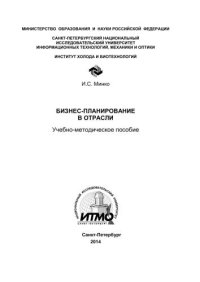 cover of the book Бизнес-планирование в отрасли