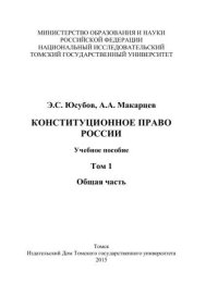 cover of the book Конституционное право России. Т. 1 : Общая часть