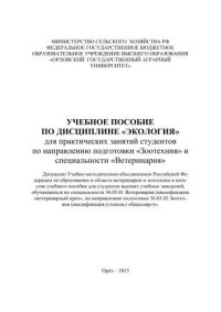 cover of the book Учебное пособие по дисциплине «Экология» для практических занятий студентов бакалавриата по направлению подготовки «Зоотехния» и специальности «Ветеринария»