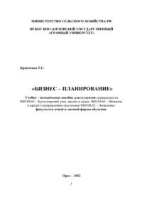 cover of the book «Бизнес – планирование». Учебно – методическое пособие для студентов специальности 080109.65 – Бухгалтерский учет, анализ и аудит, 080105.65 – Финансы и кредит и направлению подготовки 080100.62 – Экономика факультета очной и заочной формы обучения