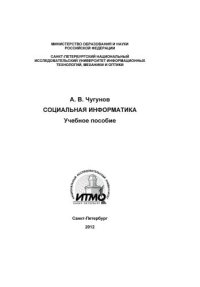 cover of the book Социальная информатика
