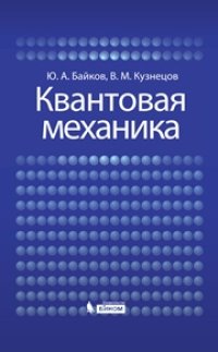 cover of the book Квантовая механика