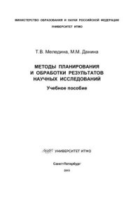 cover of the book Методы планирования и обработки результатов научных исследований