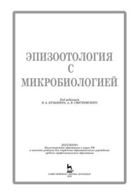 cover of the book Эпизоотология с микробиологией