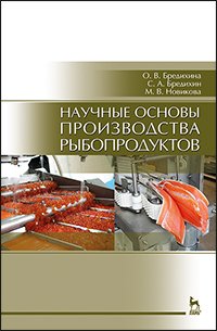 cover of the book Научные основы производства рыбопродуктов