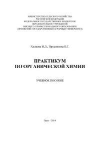 cover of the book Практикум по органической химии