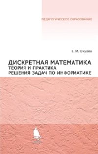 cover of the book Дискретная математика. Теория и практика решения задач по информатике