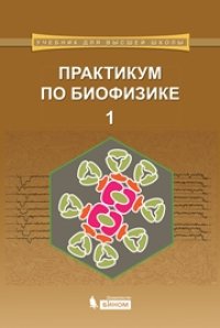 cover of the book Практикум по биофизике: в 2 ч. Ч. 1