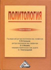 cover of the book Политология: Учебное пособие