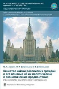 cover of the book Качество жизни российских граждан и его влияние на их политические и экономические предпочтения (по результатам социологического исследования)