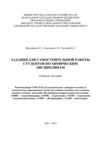 cover of the book Задания для самостоятельной работы студентов по химическим дисциплинам