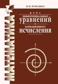 cover of the book Курс дифференциальных уравнений и вариационного исчисления