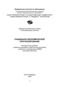 cover of the book Социально-экономическое прогнозирование: Методические указания и рабочая программа к самостоятельной работе студентов по направлению 060800 всех форм обучения