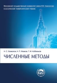 cover of the book Численные методы