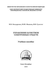 cover of the book Управление качеством электронных средств