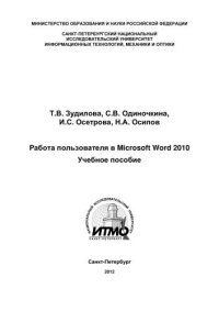 cover of the book Работа пользователя в Microsoft Word 2010