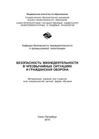 cover of the book Безопасность жизнедеятельности в чрезвычайных ситуациях и гражданская оборона: Методические указания для студентов всех спец. заочной формы обучения