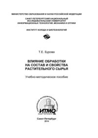 cover of the book Влияние обработки на состав и свойства растительного сырья