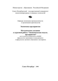 cover of the book Экономика предприятия: Метод. указания к курсовой работе "Экономическая модель предприятия" для студентов спец. 060800 факультета экономики и менеджмента и факультета заочного обучения и экстерната