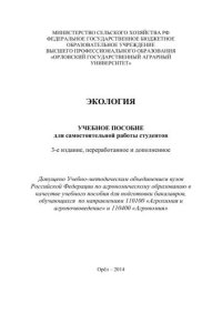 cover of the book Экология: учебное пособие для самостоятельной работы студентов