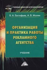 cover of the book Организация и практика работы рекламного агентства: Учебник для бакалавров