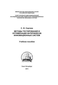 cover of the book Методы тестирования и оптимизации интерфейсоф информационных систем