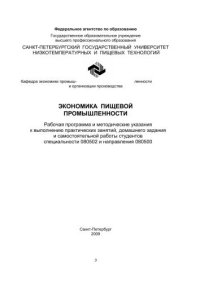 cover of the book Экономика пищевой промышленности: Рабочая программа и методические указания к выполнению практических занятий, домашнего задания и самостоятельной работы студентов спец. 080502 и направления 080500