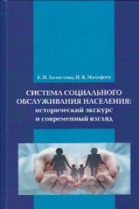 cover of the book Система социального обслуживания населения: исторический экскурс и современный взгляд: монография