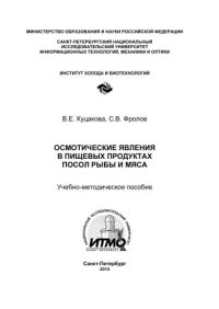 cover of the book Осмотические явления в пищевых продуктах. Посол рыбы и мяса