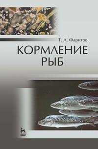 cover of the book Кормление рыб