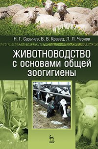 cover of the book Животноводство с основами общей зоогигиены