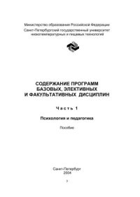 cover of the book Содержание программ базовых, элективных и факультативных дисциплин. Ч. 1. Психология и педагогика